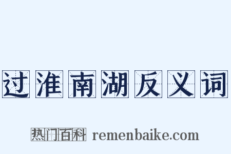 过淮南湖反义词是什么意思的图片